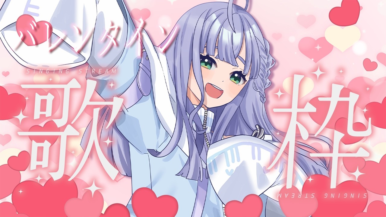 歌枠 / Karaoke │ バレンタイン歌枠💝あま~いチョコみたいな歌をどうぞ🍫🤍 Singing Stream 〖 音羽ララ / Vsinger〗