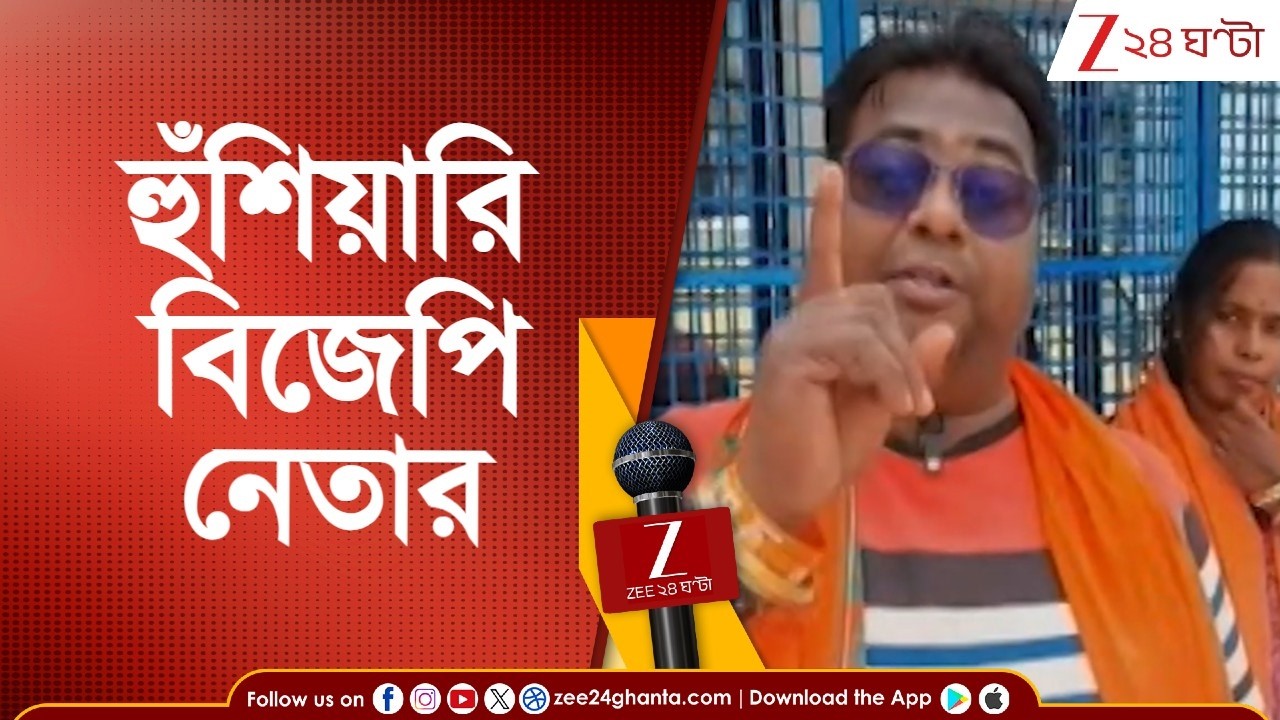 BJP News: পূর্ব বর্ধমানের গলসিতে হুঁশিয়ারি বিজেপি নেতার | Zee 24 Ghanta
