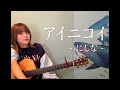 アイニコイ / にしな(cover)