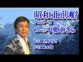昭和北前船/鳥羽一郎 Cover/不動あきら