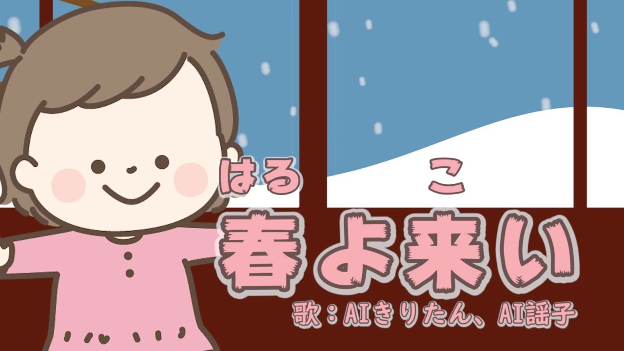 春よ来い 歌：AIきりたん、AI謡子（歌詞付き） - YouTube