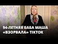 94-летняя бабушка «взорвала» TikTok