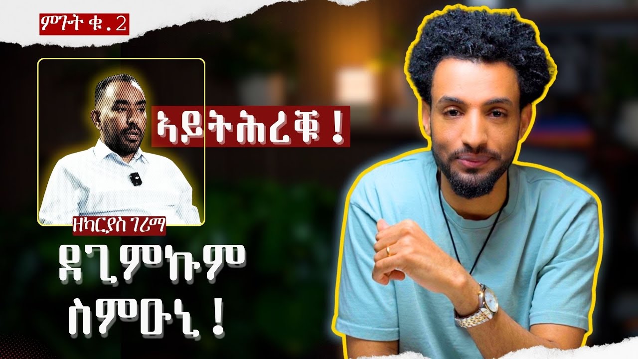 ዘካርያስ ገሪማን ዝንቡዕ መጎተኡን፡ ብነዊሑ....!