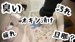 【オキシ漬け】旦那の匂いか自分の汚れか