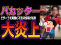 【バカッター】ピザーラ従業員の不適切投稿が拡散し大炎上！床にピザ、顧客情報漏洩、悪ふざけ行為！法的措置も視野！