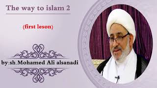 The second lesson |The way to islam 2|in the name of God | Sheikh  Mohammad Ali Alsanady.