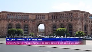 Жители Армении: Кочарян прятался во время войны, а сейчас вышел в свет!