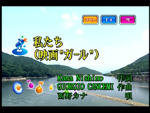 西野カナ - 私たち (니시노 카나 - 우리들) (KY 43504) 노래방 カラオケ