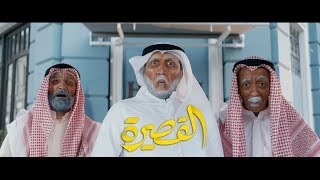 Video thumbnail of "شياب - القصيرة (حصرياً) | 2017"