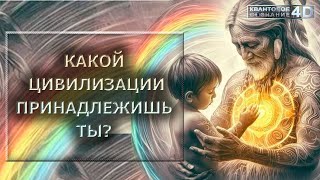 КАКОЙ ЦИВИЛИЗАЦИИ ПРИНАДЛЕЖИШЬ ТЫ?/ WHAT CIVILIZATION DO YOU BELONG TO?