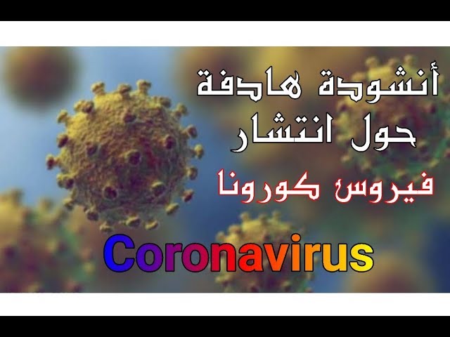 أنشودة هادفة حول انتشار فيروس كورونا "Coronavirus"