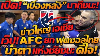 #ด่วน คลิป เบื้องหลัง ความสำเร็จ ฟุตซอลทีมชาติไทย วินาที!! ทีมชาติไทย ไป ฟุตซอลโลก !!