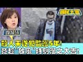 殺人未遂犯監護5年! 竟趁&quot;放風&quot;時刻溜之大吉! 國民大會20240520 (3/4)