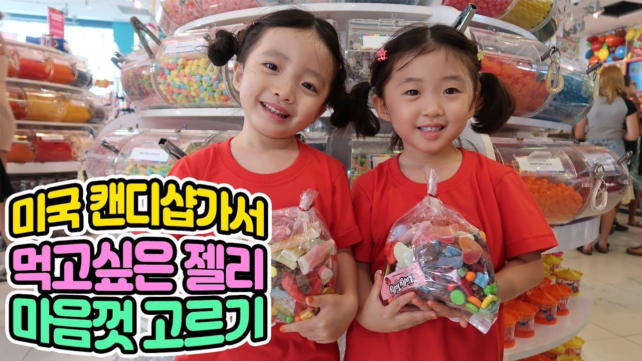 미국 캔디샵에 가서 먹고싶은 젤리 마음껏 골라봤어요~! [뚜아뚜지TV]