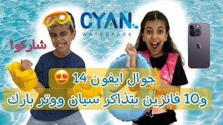 جوال آيفون 14 هدية .. وكمان من قناتنا جوائز وعيدية لدخول سيان واتربارك .. لا يفوتكم | CYAN WATERPARK