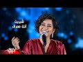 Sherine - Enta Omry | شيرين - انتا عمري