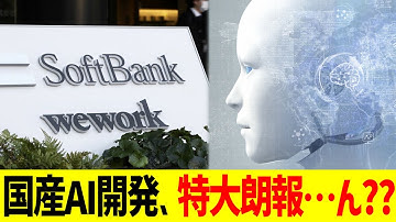 国産AI開発、特大朗報…ん？？