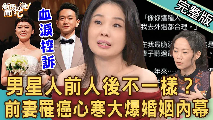 【新闻挖挖哇】人前人后不一样？前妻罹癌心寒抖出「婚姻内幕」？男星深情只是表面？20221020 来宾：吕文婉、吴姵莹、作家H、法老王、林家璜Kitty - 天天要闻