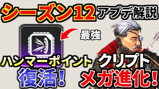 シーズン12アプデ内容解説！ハンマーポイント弾復活！フラトラが地上から消える.. クリプトドローン投げれる！ | Apex Legends