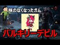 【DBD】バルキリーデビル戦