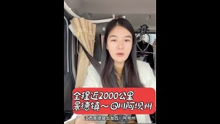 全程近2000公里出发四川阿坝州,电车生涯的极限挑战#晒出拉货日常 #vlog日常 #一人一车一世界 #女司机#贝了个贝