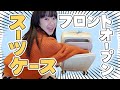 7年ぶりに新調！トラブル勃発！？多機能スーツケース開封動画