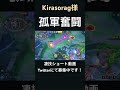 圧倒的に勇者なゲッコウガ【Kirasorag様】#凄技学舎 #shorts #ポケモンユナイト #pokemonunite