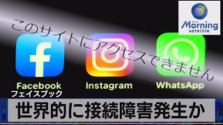 フェイスブック　世界的に接続障害発生か（2021年10月5日）