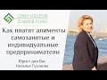 Как платят алименты самозанятые и индивидуальные предприниматели. Юрист для Вас. Наталья Гузанова.