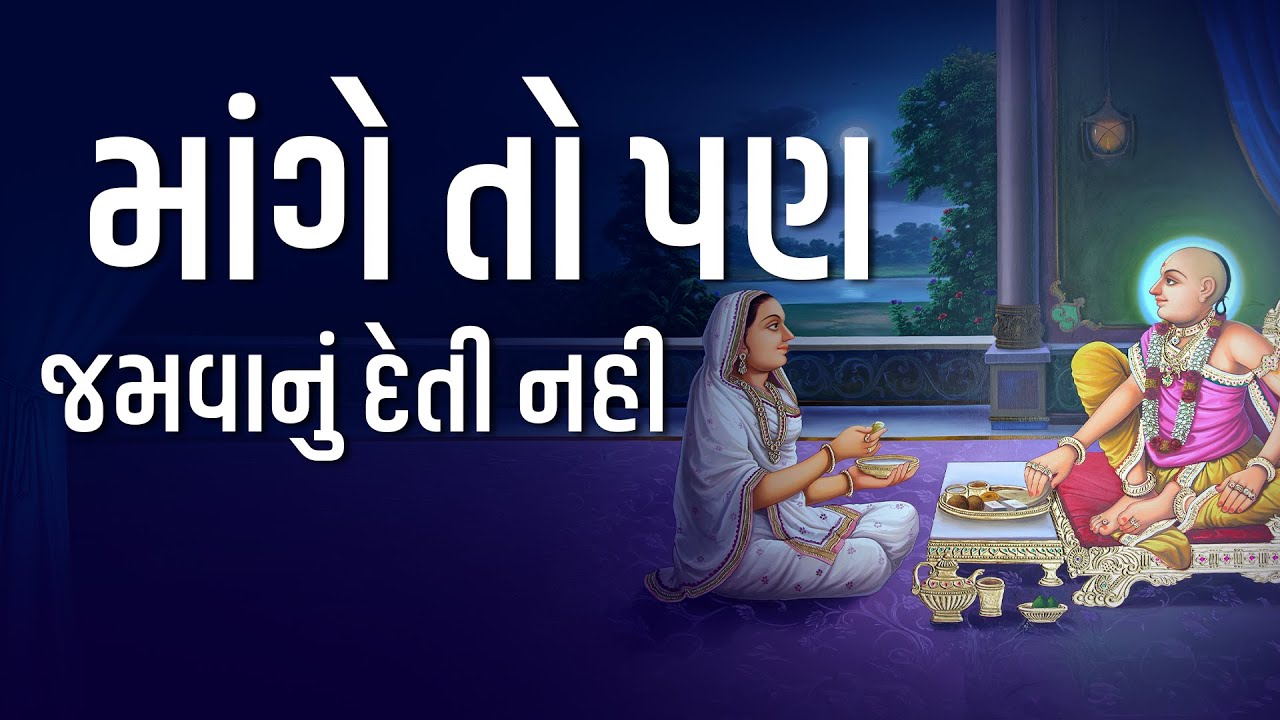 માંગે તો પણ જમવાનું દેતી નહી... | 