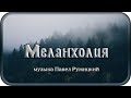 "Меланхолия" - музыка Павел Ружицкий, Melancholy - music Pavel Ruzhitsky