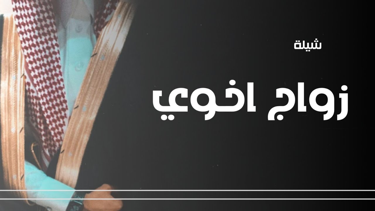 شيلة زواج اخوي حماسيه جديده 2024 || عرس اخوي رفيع الشأن - شيله تهنئة ...