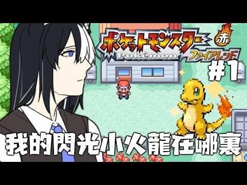 【 Pokémon FireRed 】Part.1  |  TODAY 我能否找到我命中注定的那隻閃光小火龍？ ✦ 馬來西亞Vtuber ✧