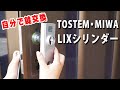 【鍵屋が解説】自分で簡単にできる玄関の鍵交換の方法！【Tostem・MIWA LIXシリンダー】