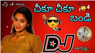 Chikku chikku bandi Dj song 💥 Telugu Remix Trending 💥 #djrkmix #djsongtelugu 