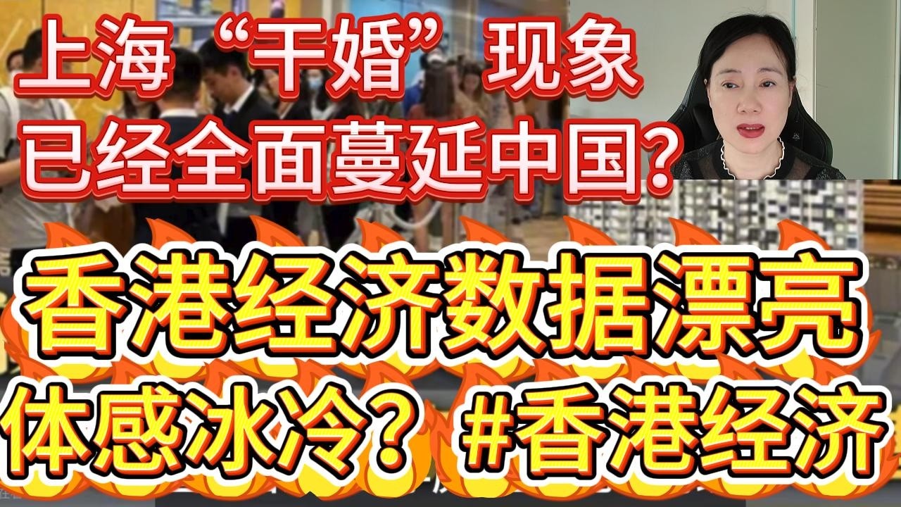 上海等江浙沪地区“干婚”现象已经蔓延到全国？香港经济及就业数据漂亮，体感冰冷？