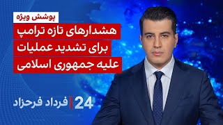 ۲۴ با فرداد فرحزاد: هشدارهای تازه ترامپ برای تشدید عملیات علیه جمهوری اسلامی