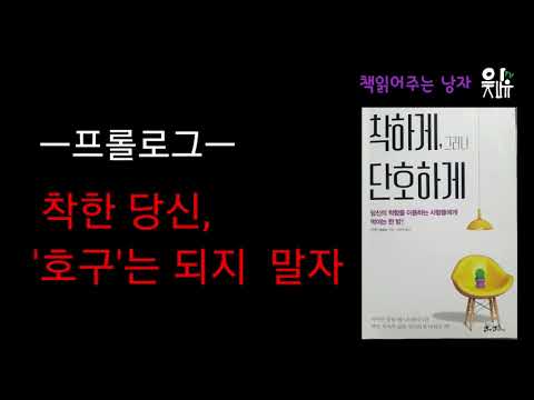 착하게 그러나, 단호하게-자기계발 [오디오북]책읽어주는낭자[이채유TV 책읽은즐거움 낭독의기쁨