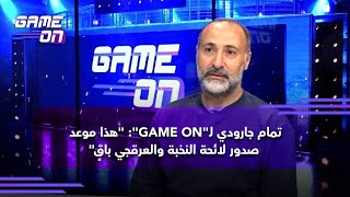 تمام جارودي لـ'GAME ON': 'هذا موعد صدور لائحة النخبة والعرقجي باقٍ'