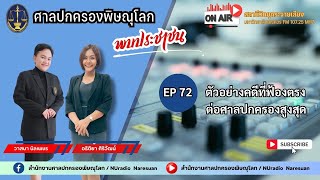 รายการศาลปกครองพิษณุโลกพบประชาชน EP 72 ตัวอย่างคดีที่ฟ้องตรงต่อศาลปกครองสูงสุด