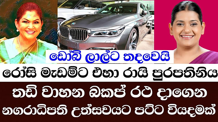රෝසි මැඩම්ට එහා රායි පුරපතිනිය තඩි වාහන බකප් රථ දාගෙන නගරාධිපති උත්සවයටපට්ට වියදමක් ඩෝබිලාල්ට තදවෙයි