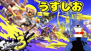 【スプラトゥーン3】塩分どばどば【Vtuber】