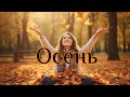 Осень Красивая песня про осень ведь это пора для радости и много объятий