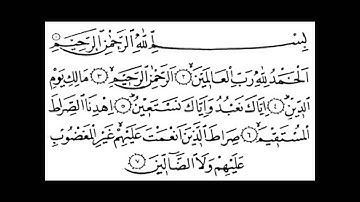 القرآن الكريم - سورة الفاتحة - جاسم آل باقر