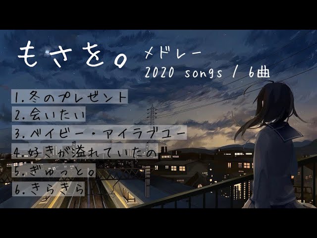 もさを。メドレー / 2020 songs [25分] class=