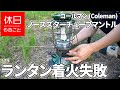 579【キャンプ】コールマン(Coleman) ノーススターチューブマントルランタン着火失敗、ツーリングドームLX+の下で、キムチチゲを作って食べる