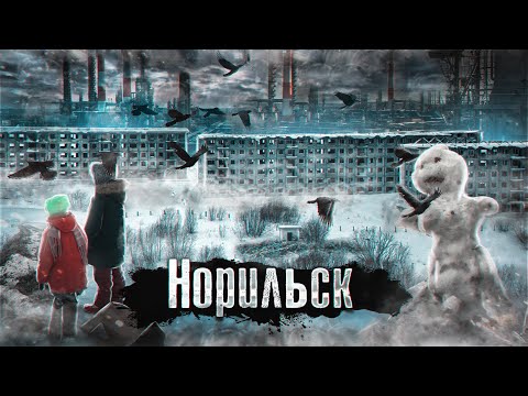 Видео: Норильск / Черная пурга, треснувшие дома, тюрьмы и бесконечный холод /@anton_lyadov​