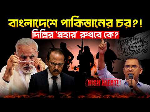 বাংলাদেশে পাকিস্তানের চর? এবার  দিল্লির ‘প্রহার’ রুখবে কে? | India Bangladesh Security Threat 2026