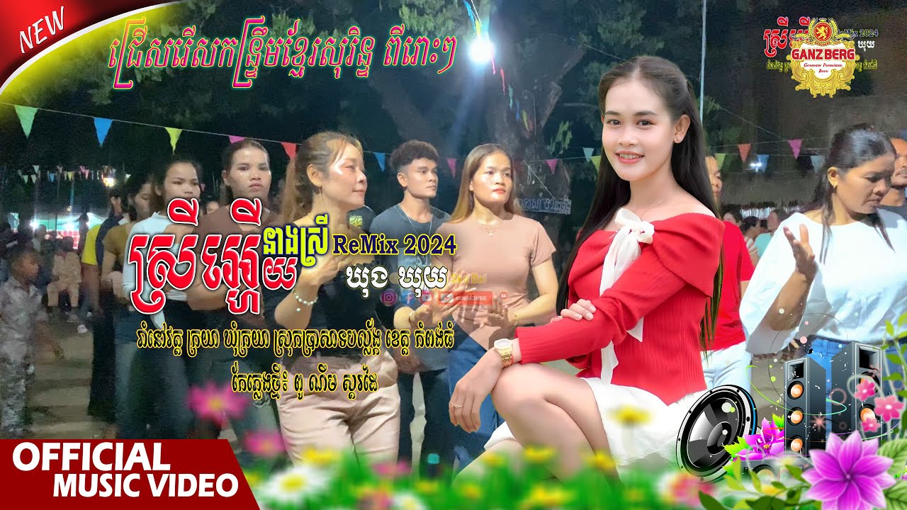 ស្រីអើយនាងស្រី - ឃុង ឃុយ | កែភ្លេងថ្មី៖ ពូ ណឹម ស្គរដៃ Srey Ery Neang Srey, ចង្រៃថយថាក់