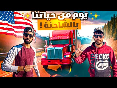 رحلة ال 1600 كيلو متر من ابرد الولايات الى ادفئ الولايات